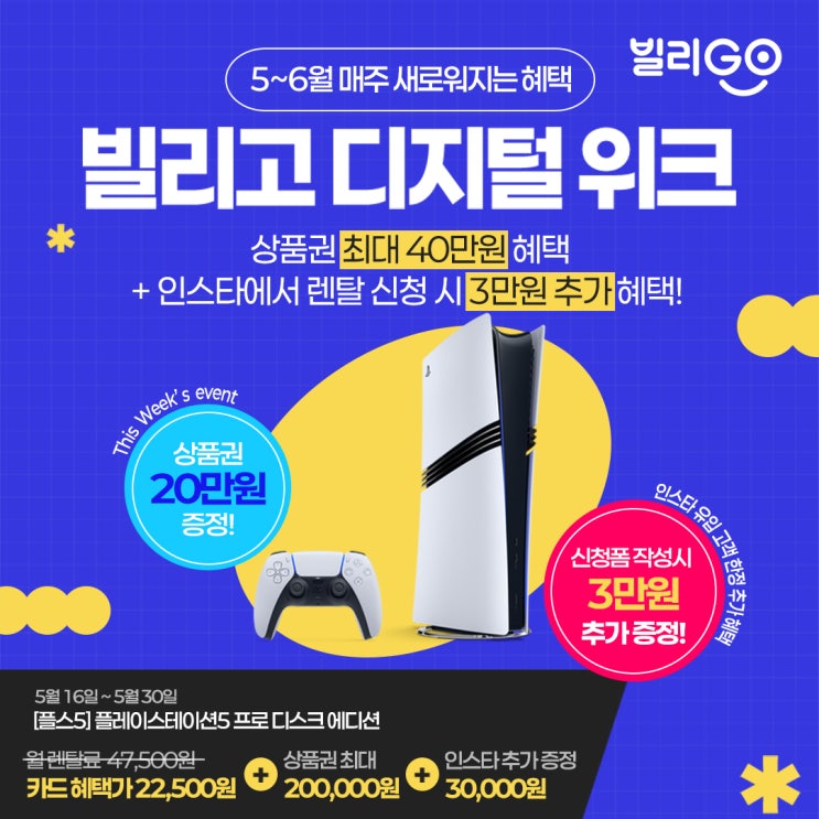 (~5.30까지) 빌리고 디지털위크 플스5 플레이스테이션5 프로 디스크 에디션 렌탈 최대 23만원 지원!