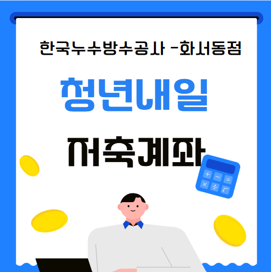  청년 내일 저축계좌 개설 방법 가입 조건 신청은 어떻게?