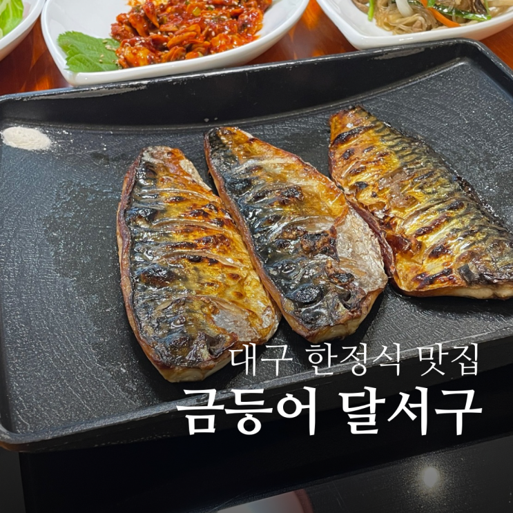  대구 한정식 맛집 금등어 달서구 직영점 주차장 넓은 진천동 맛집