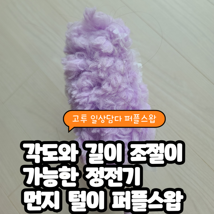  정전기먼지털이 각도와 길이 조절이 가능한 일상담다 퍼플스왑