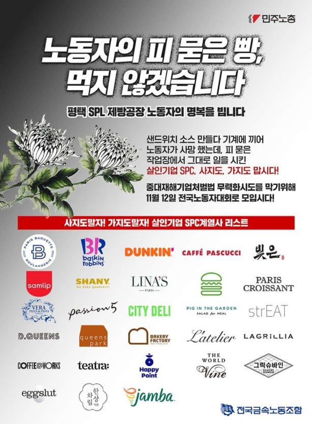  이쯤되면 습관성 안전사고, SPC 삼립 시흥 제빵공장서 여성 근로자 사망 사고