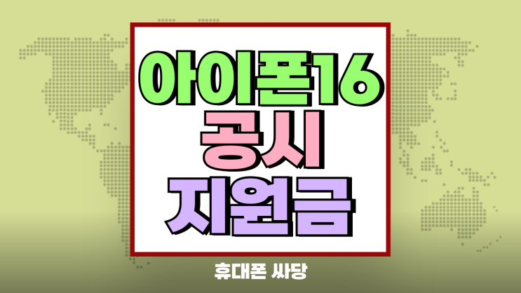아이폰16 공시지원금 성지 보조금 교체 타이밍 아이폰16 공시지원금 성지 보조금 교체 타이밍