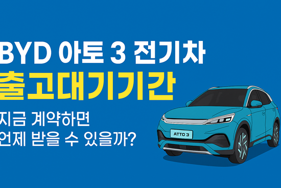  BYD 아토 3 전기차 출고대기기간, 지금 계약하면 언제 받을 수 있을까?