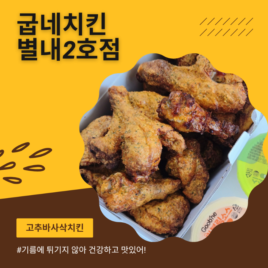 굽네치킨 별내2호점 사진 1