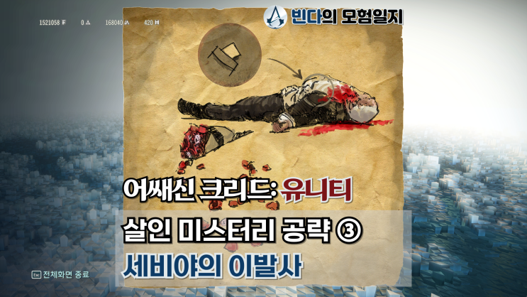  어쌔신 크리드: 유니티, 살인 미스터리 공략 ③  |  세비야의 이발사