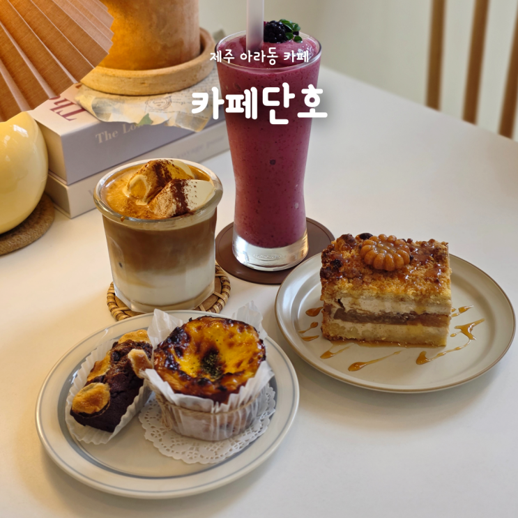  제주시 아라동카페, 다양한 디저트와 예쁜 인테리어 "카페단호"
