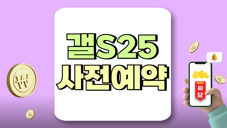 갤S25 사전예약 자급제 성지 선택 기준 갤S25 사전예약 자급제 성지 선택 기준