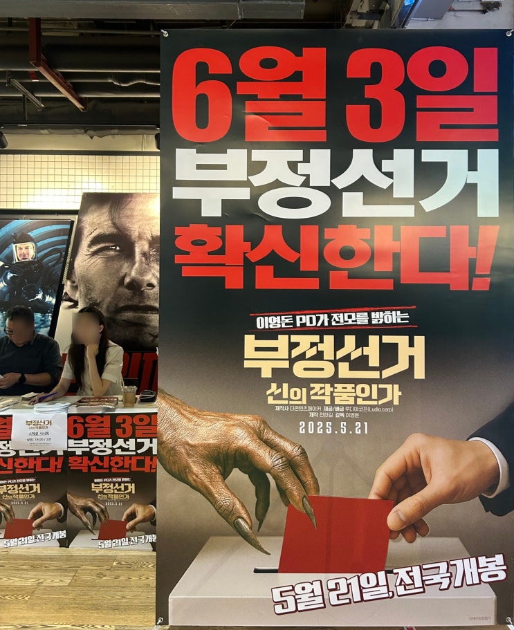 이영돈PD 다큐멘터리 <b>부정선거</b> <b>영화</b> 신의 작품인가 <b>관람</b> 후기