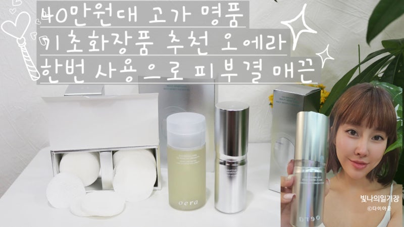 40만원대 명품 기초화장품 추천 오에라 한번 사용에도 피부결개선