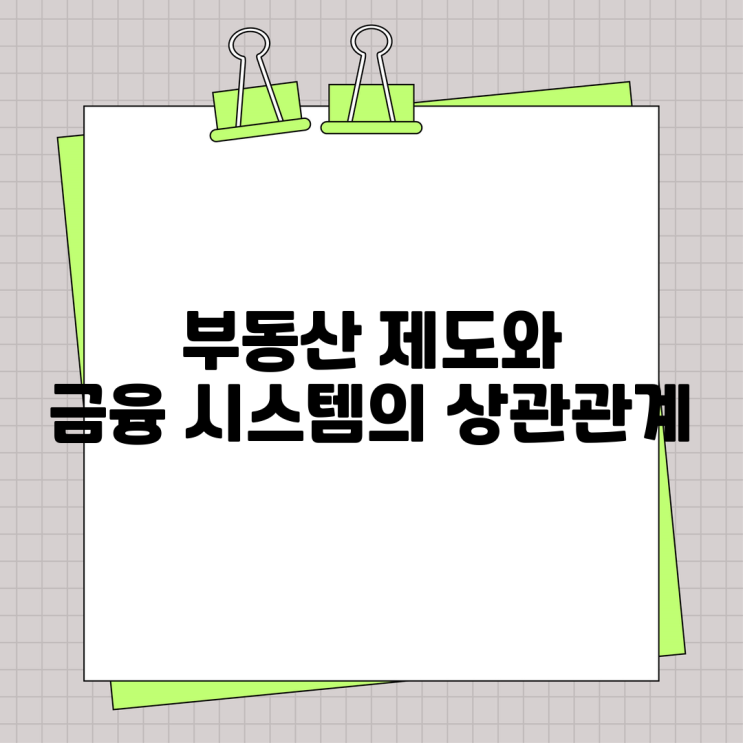  부동산 제도와 금융 시스템의 상관관계에 대한 모든 것