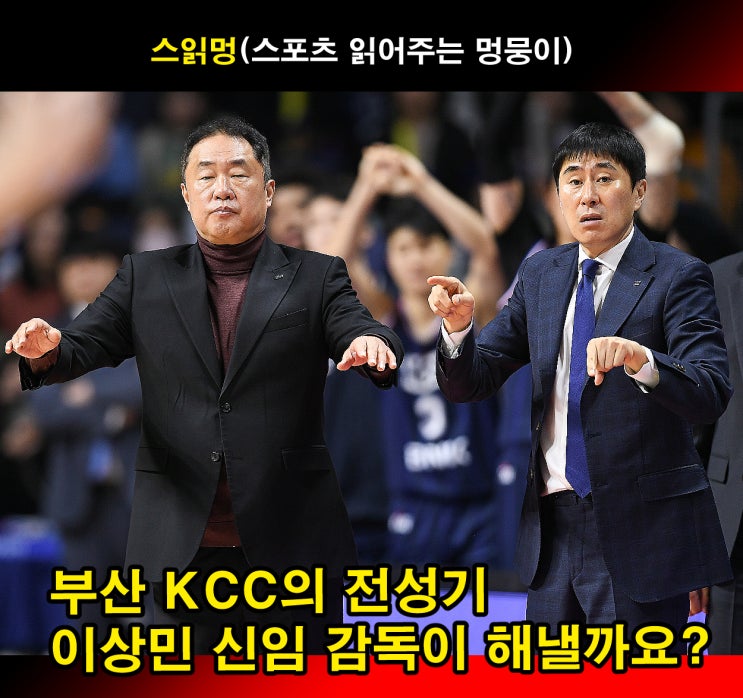 부산 <b>KCC</b>의 전성기, <b>이상민</b> 신임 <b>감독</b>이 해낼까요?