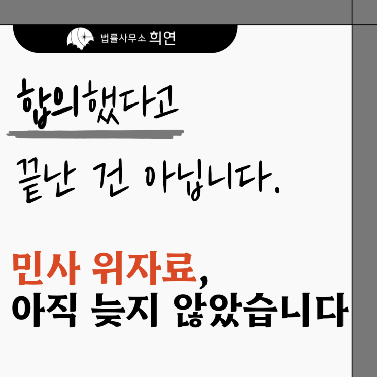  [형사합의 후 손해배상] 합의서 썻어도 위자료 청구 가능합니다.