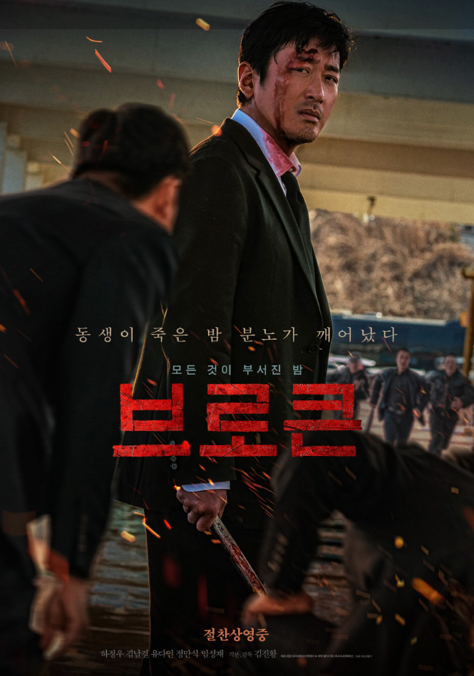  한국영화 <브로큰> 추적과 통렬한 감정, 감상평 정리