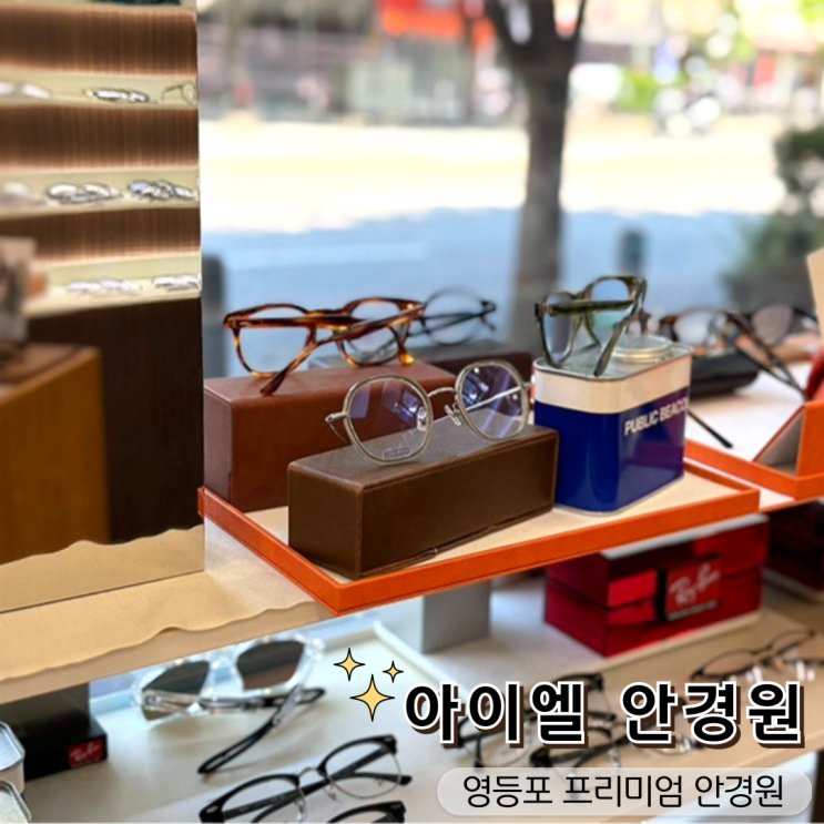  영등포 안경 맞출 곳 찾는다면? 다양한 하우스 브랜드 아이엘 안경원 추천 후기