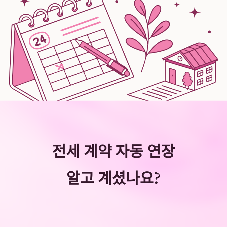  전세 묵시적 갱신, 계약 효력은 어디까지일까? [2025년 기준 총정리]