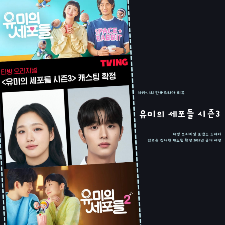 <b>유미의 세포들</b> 시즌3 출연진 캐스팅 순록이 <b>김재원</b> 김고은... 