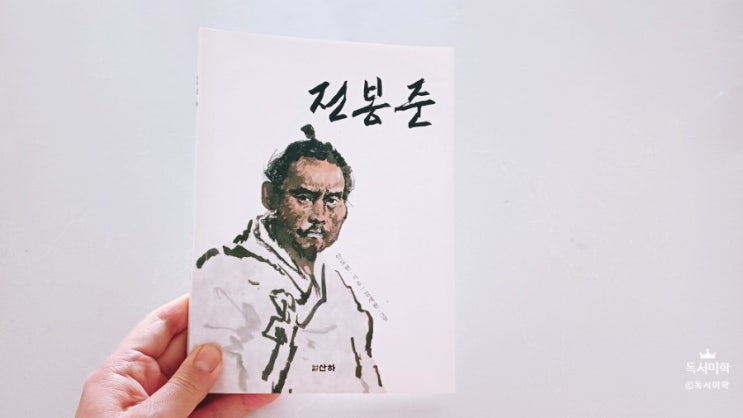  전봉준 책 리뷰 동학 농민 운동과 사람이 하늘인 세상