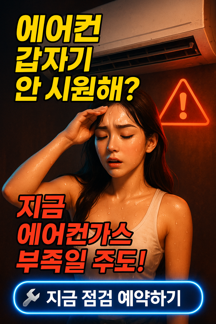  [시흥에어컨가스충전] 송풍구에서 물 떨어질 때? 냉매 상태부터 점검하세요!