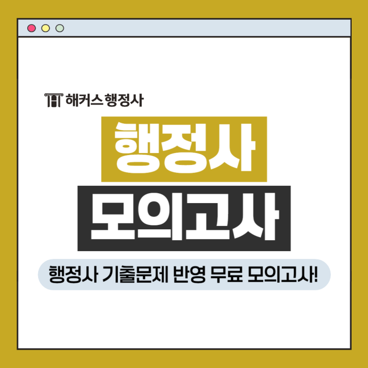  행정사 기출문제 반영 무료 모의고사! 1차 시험 전 꼭 풀어보세요!
