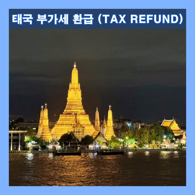  태국 부가세 환급 (TAX REFUND) 받는 방법
