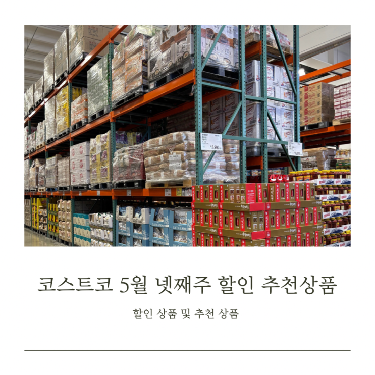 코스트코 5월 넷째주 할인 세일품목 및 추천상품