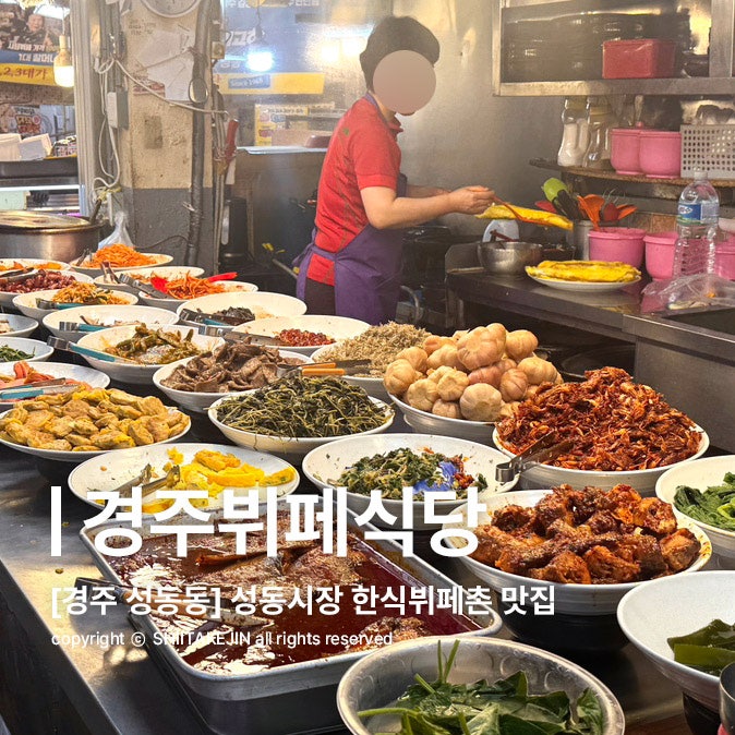  [경주 맛집 추천] 반찬가게에서 만든 뷔페? 성동시장 한식뷔페촌, 경주뷔페식당