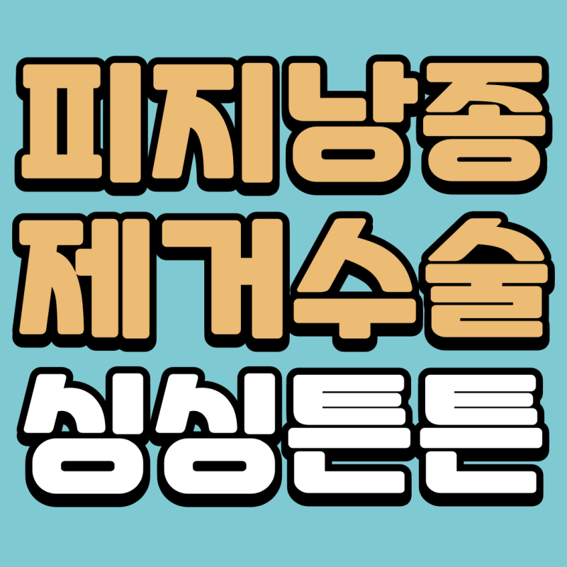 자꾸 재발하는 대전 피지낭종, 제거 가능한 병원은?