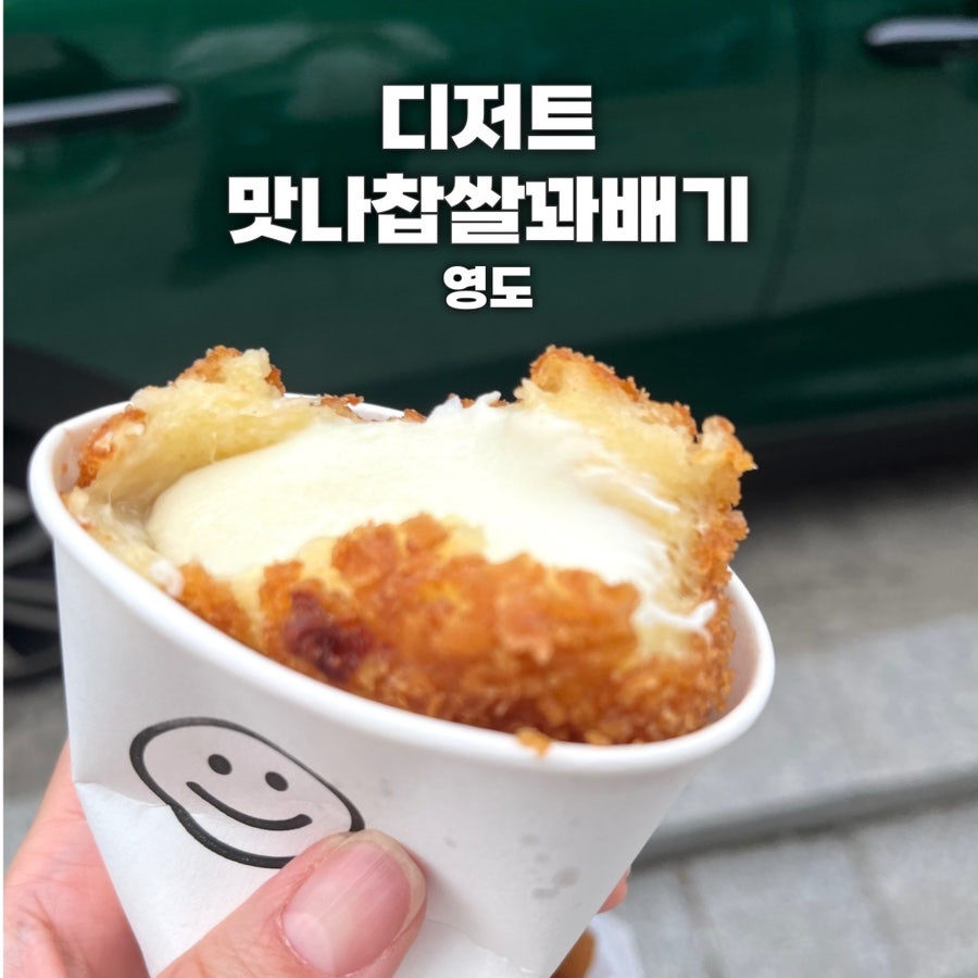 맛나찹쌀꽈배기 동삼청학점 사진 1