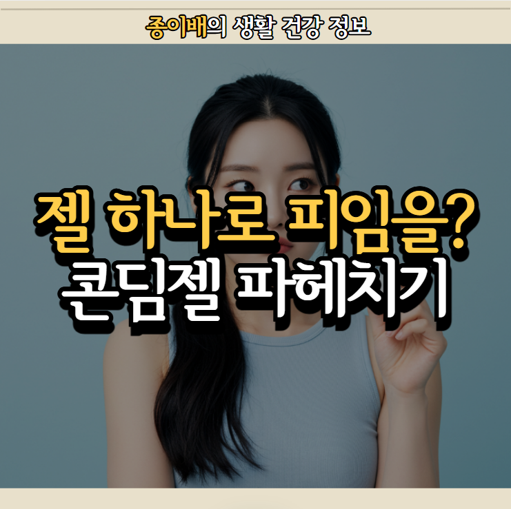  윤활과 피임을 동시에? 콘딤젤이 뭐지? 부작용은 없을까?