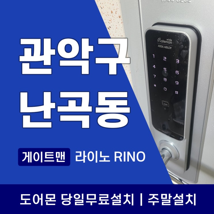  관악구 난곡동 도어락 번호키 게이트맨 라이노 고장증상 해결!