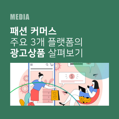 패션 커머스 주요 3개 플랫폼의 광고상품 살펴보기