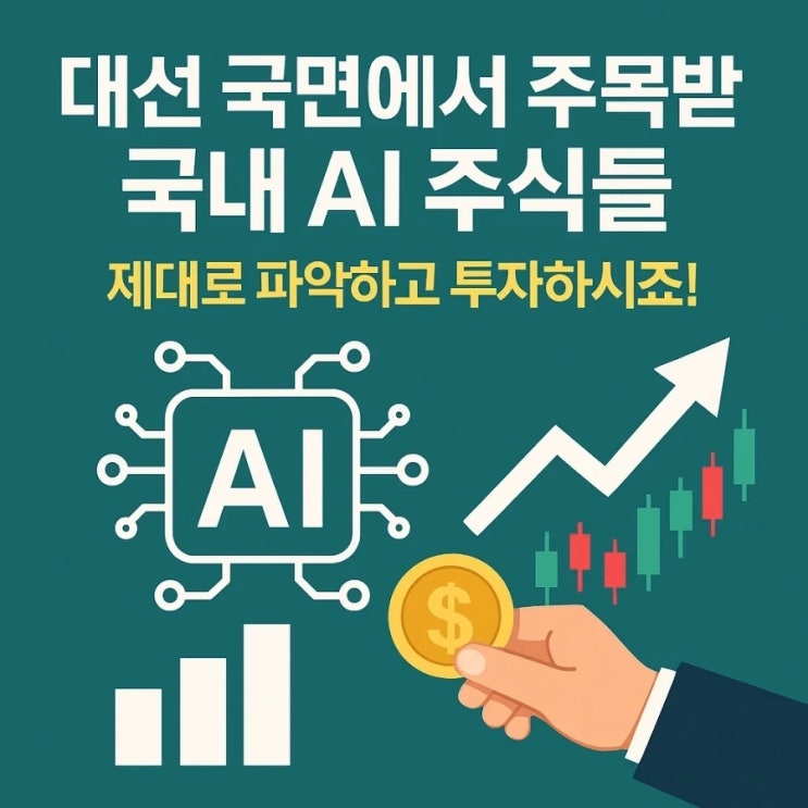  대선 국면에서 주목받는 국내 AI 주식들, 제대로 파악하고 투자하시죠!
