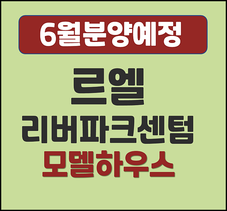  르엘 리버파크 센텀 해운대 재송동 청약 예정