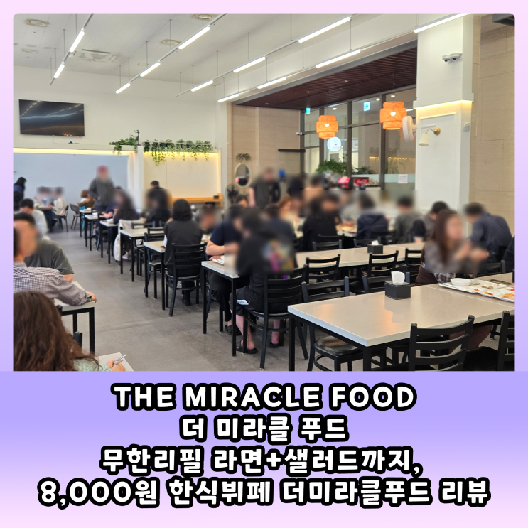  [갈매동 한식뷔페 2탄] 더미라클푸드 – 라면 무한리필, 샐러드바까지 갖춘 가성비 점심 뷔페
