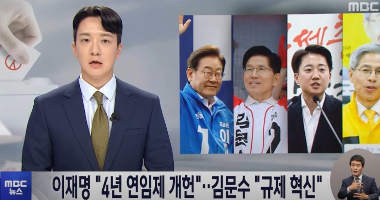 양당 대선 후보 <b>개헌</b>공약 발표 이재명 "4년 <b>연임</b>" 김문수 "4년... 