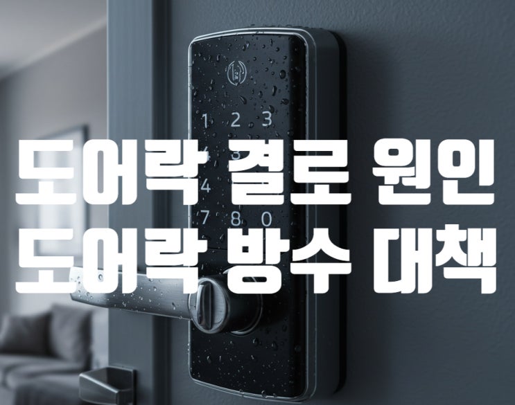  도어락 결로로 잦은 고장, 원인과 간단한 해결법