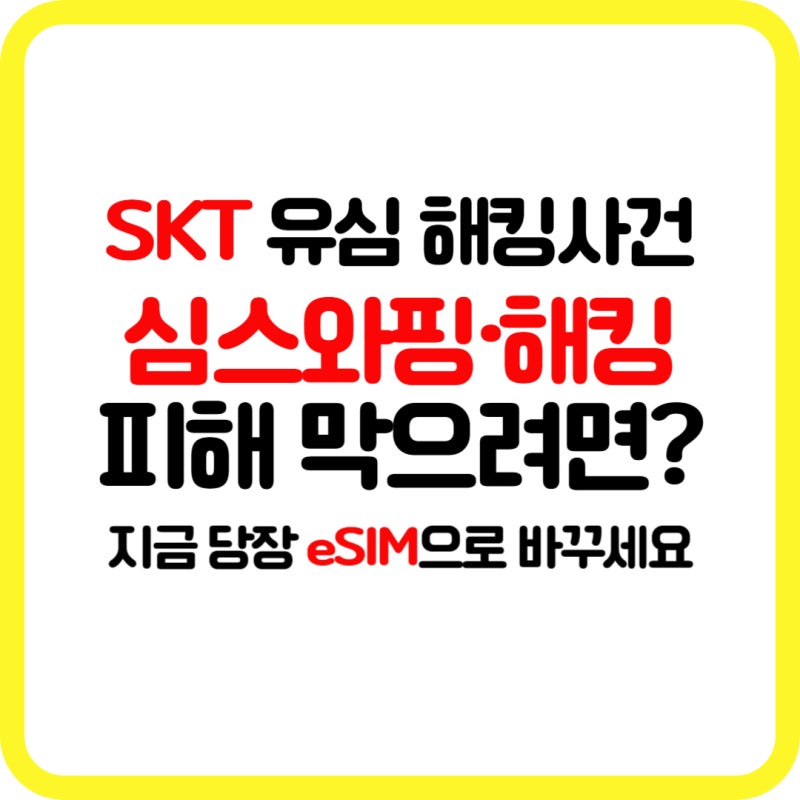 심스와핑·해킹 피해 막으려면? 지금 당장 eSIM으로 바꾸세요 - e심 교체 방법 안내