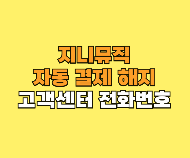 지니뮤직 자동 결제 해지 및 이용권 고객센터 전화번호