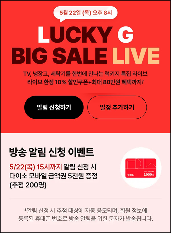 LG전자 라방 알림신청 이벤트(다이소 5천원 200명)추첨~05.22 LG전자 라방 알림신청 이벤트(다이소 5천원 200명)추첨~05.22