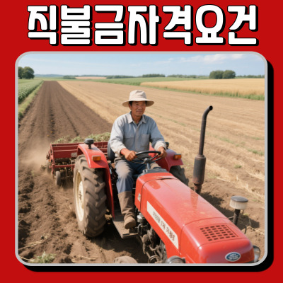  농업, 임업 직불금자격요건 핵심만 알려드림