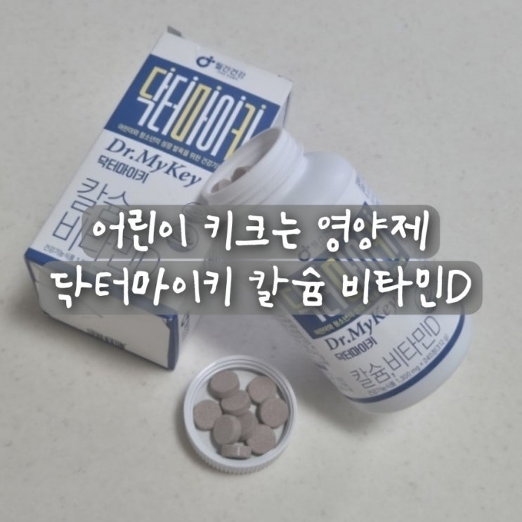  어린이 키크는 키성장 영양제 닥터마이키 칼슘 비타민D