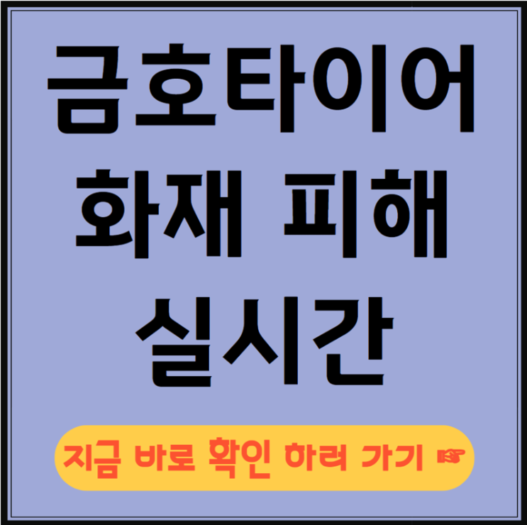 <b>금호타이어 화재</b> 원인 실시간 <b>피해</b> 상황 복구 시점은?