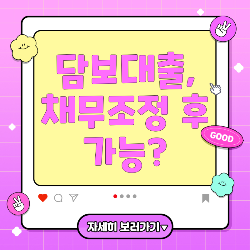 신속채무조정 신청 후 담보대출, 가능할까? 명확한 기준과 실전 가이드