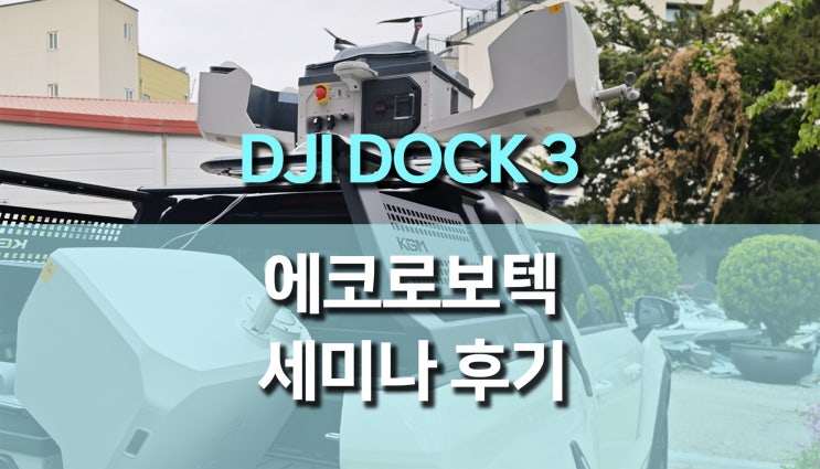 에코로보텍 DJI DOCK 3 세미나 후기: 드론 자동화의 미래를 만나다 에코로보텍 DJI DOCK 3 세미나 후기: 드론 자동화의 미래를 만나다