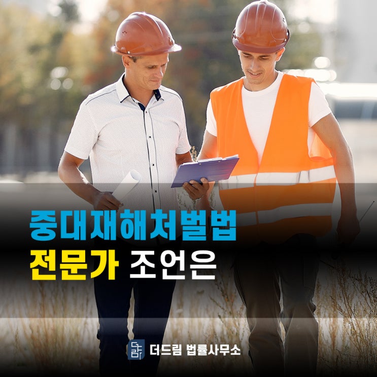  중대재해처벌법 기준 제대로 알아야