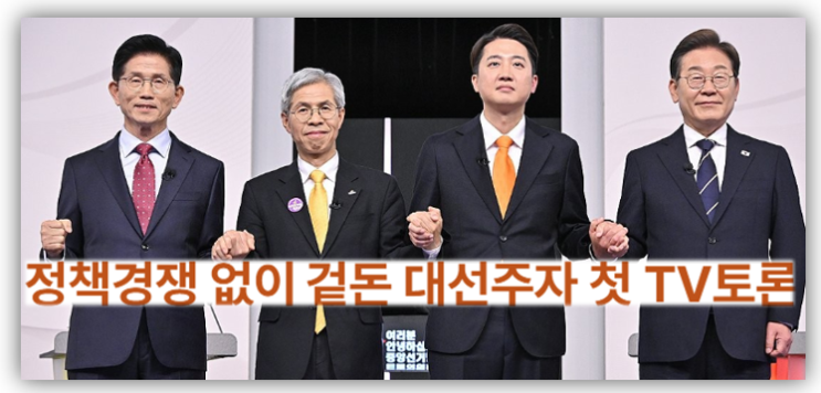 속빈 강정 같은 대선후보 TV토론회를 지켜보는 <b>민심</b>(리얼미터... 