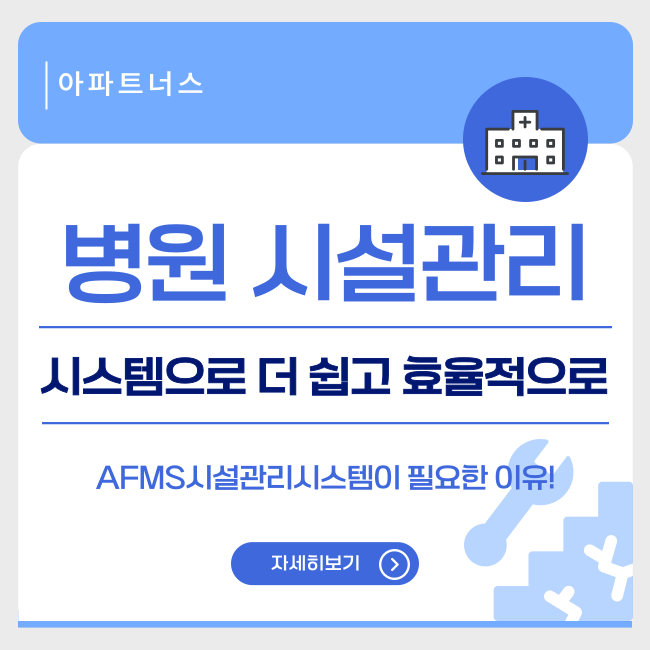  병원 시설관리, 시스템으로 더 쉽고 효율적으로!
