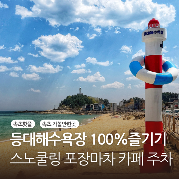  속초 등대해수욕장 스노쿨링 포장마차 주차장 카페 추천