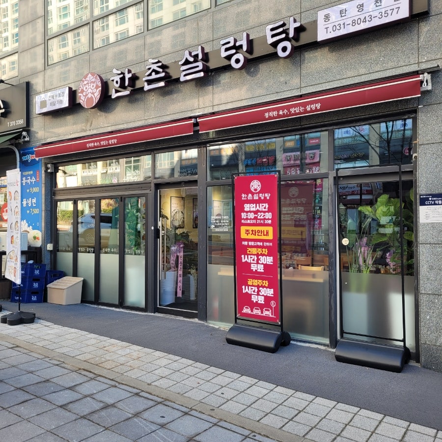 한촌설렁탕 동탄영천점 사진 1