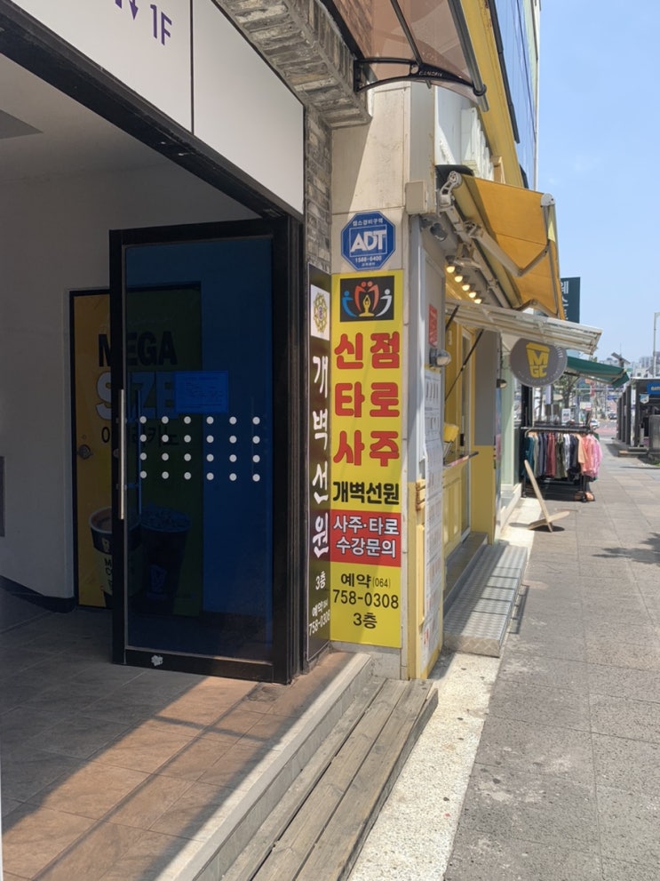  제주사주 신점 타로 개벽선원